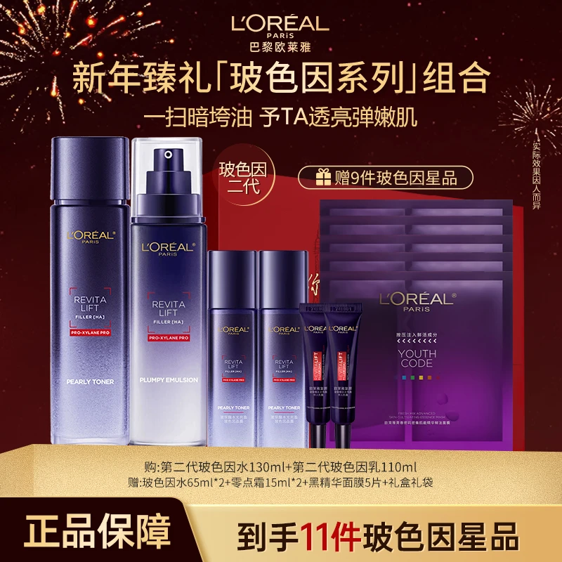 【欧莱雅】欧莱雅二代玻色因水乳保湿补水提亮玻尿酸护肤套装