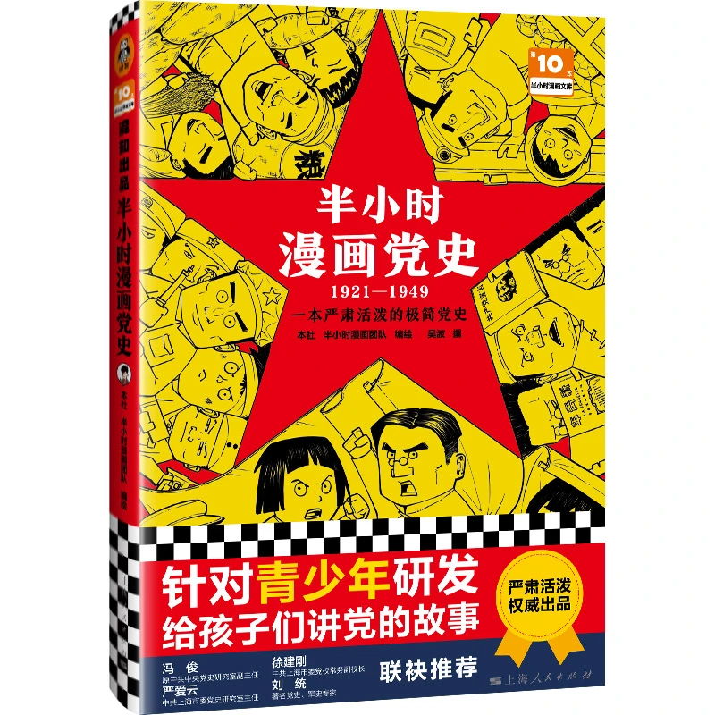 半小时漫画党史1921-1949读客正版图书青少年漫画历史普及读物