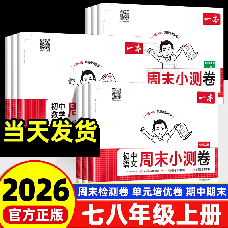 2025秋一本初中周未小测卷七八年级上册语文数学英语物理人教北师