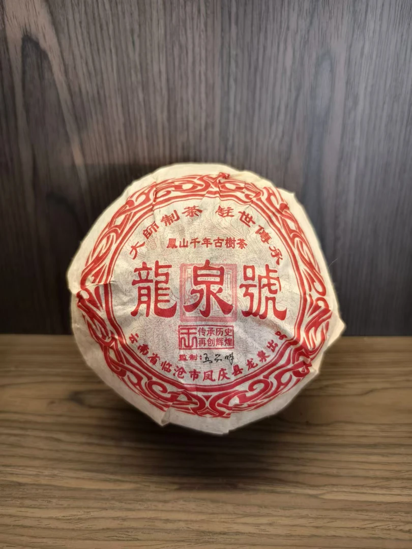 【福圆精选】龙泉|2004年龙泉号凤山-千年古树龙团熟茶 500克/沱