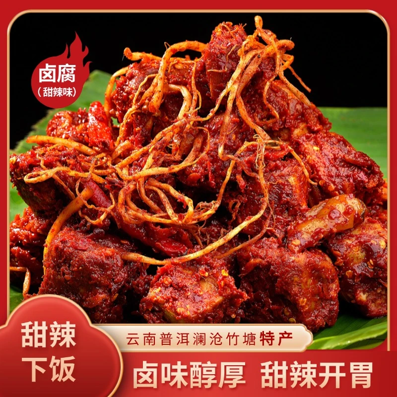 云南普洱澜沧竹塘特产/卤腐（甜辣味）