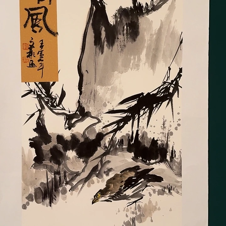 国画溥老师画作画作