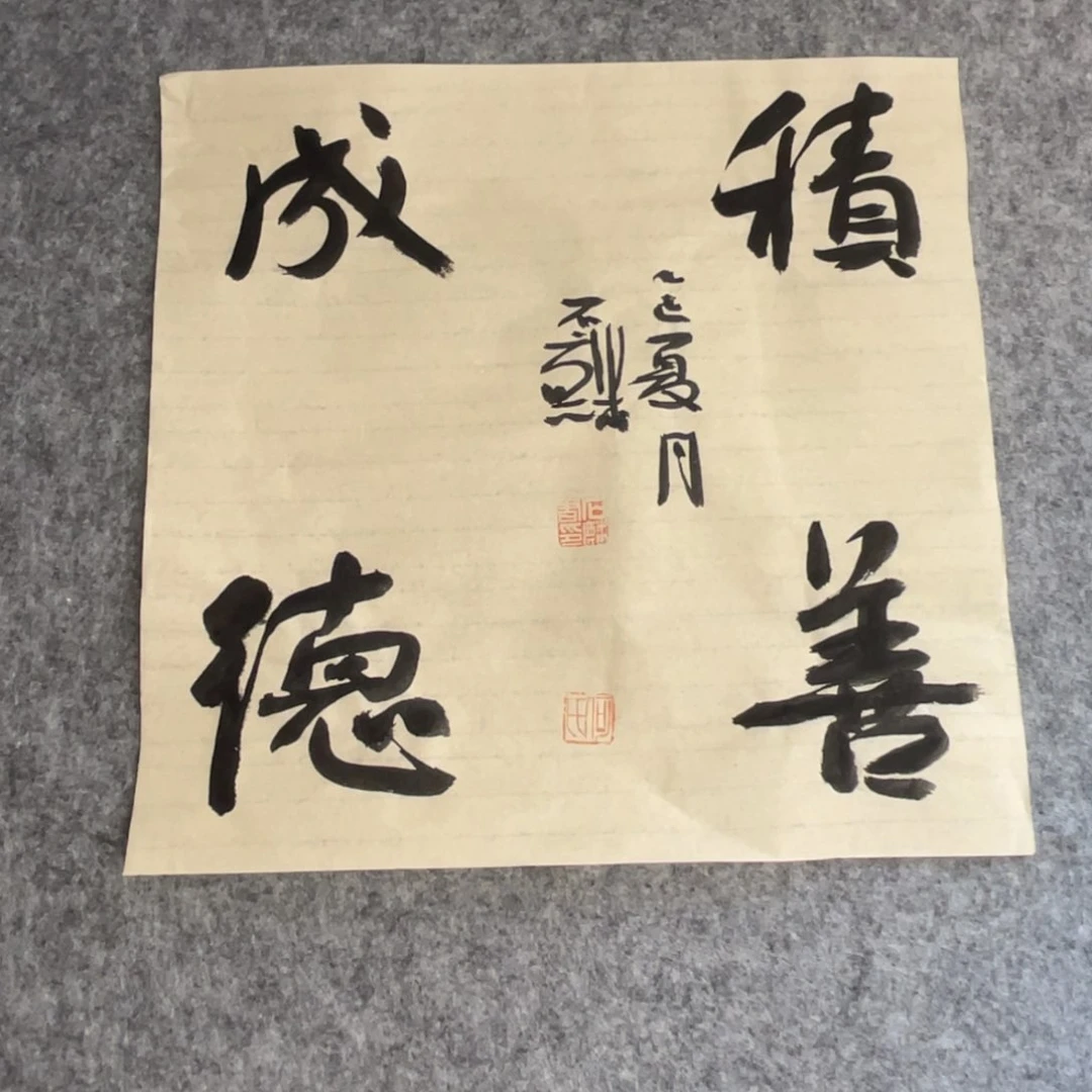 书法一平尺四字斗方一副作品