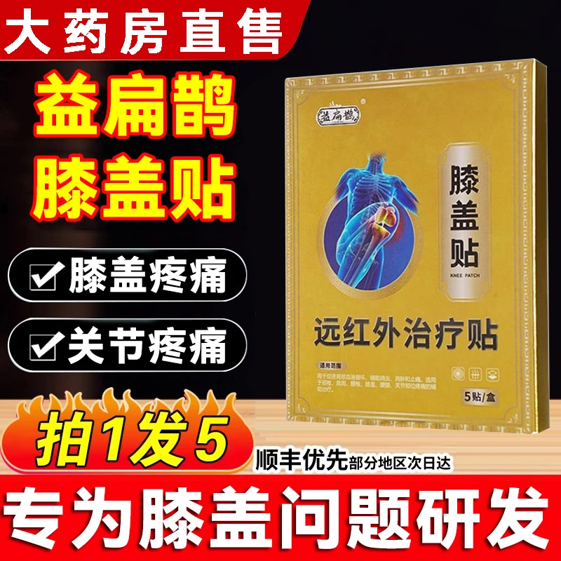 【官方正品】益扁鹊膝盖远红外关节贴膝盖部位型膝盖贴滑膜半月板贴