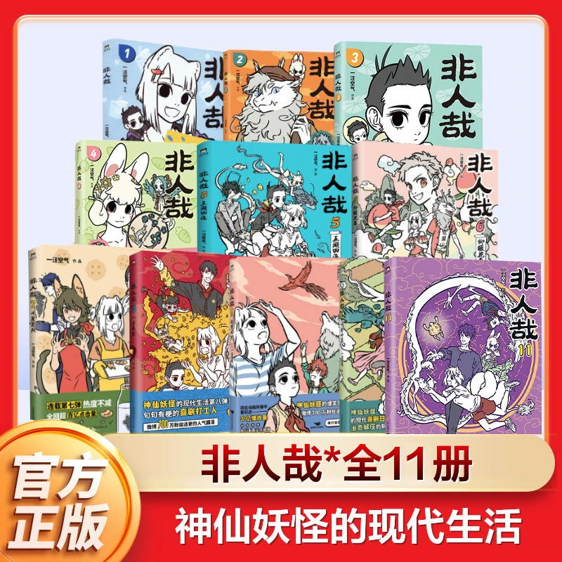 非人哉漫画书全套11册十全十美八方来财一汪空气白茶