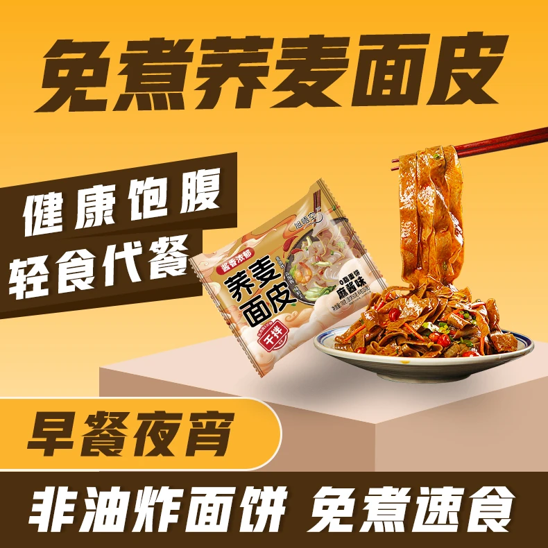 【量大实惠】荞麦面皮网红免煮速食方便麻酱味红油味0脂轻卡健身