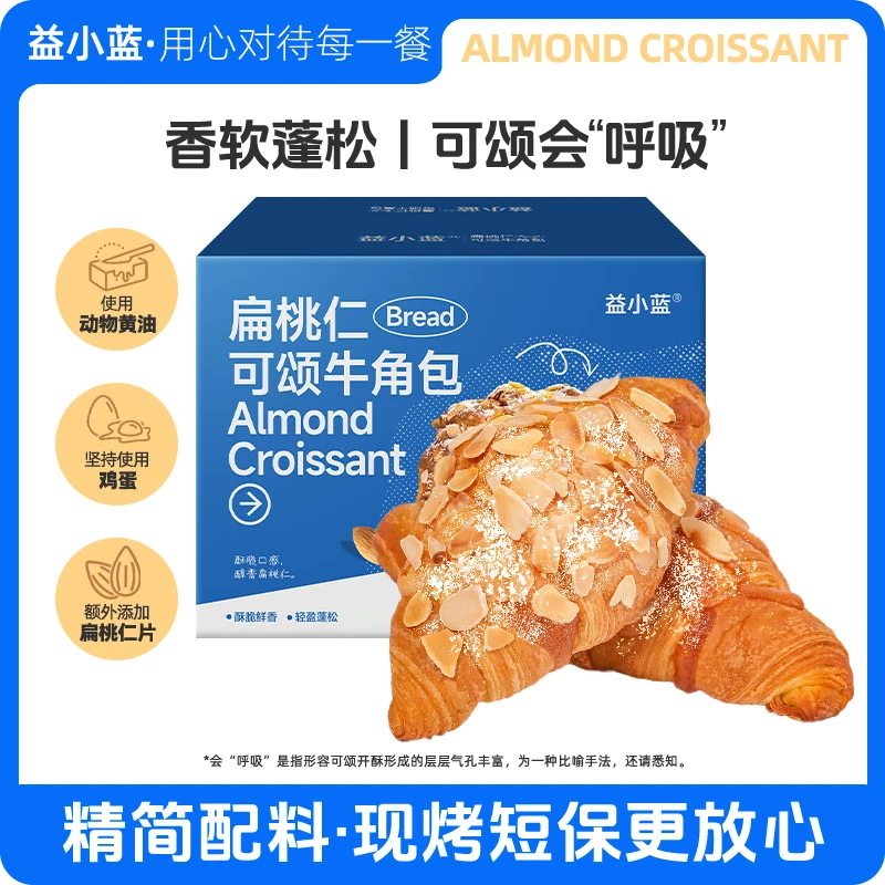 【益小蓝】扁桃仁可颂牛角包*1箱/2箱