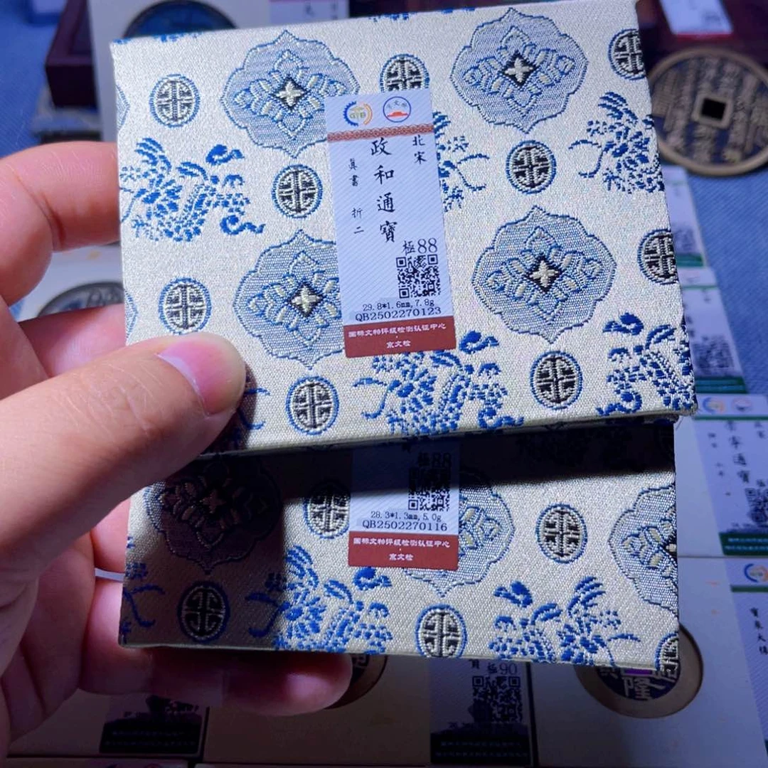 铜胤禛臻品政和通宝真书同分发