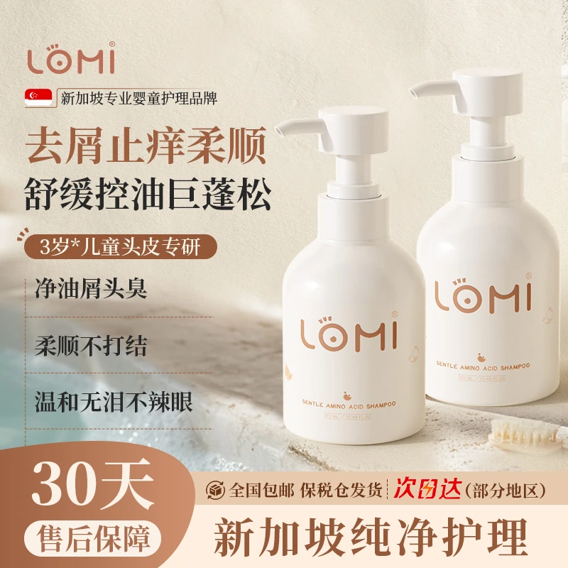 LOMI新加坡进口儿童洗发水3岁柔顺控油去屑止痒无硅油专用洗发露