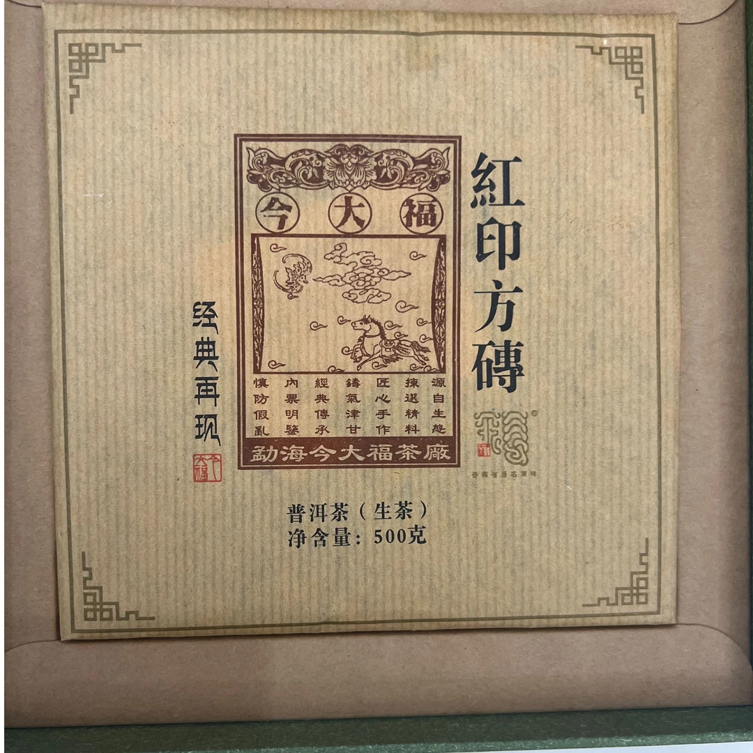 2017年今大福红印方砖生茶