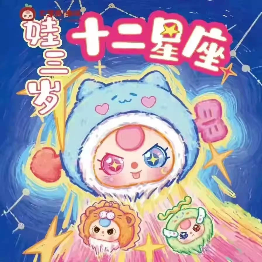 大漂亮潮玩-娃三岁-十二星座毛绒挂件手办【拆开不退不换】
