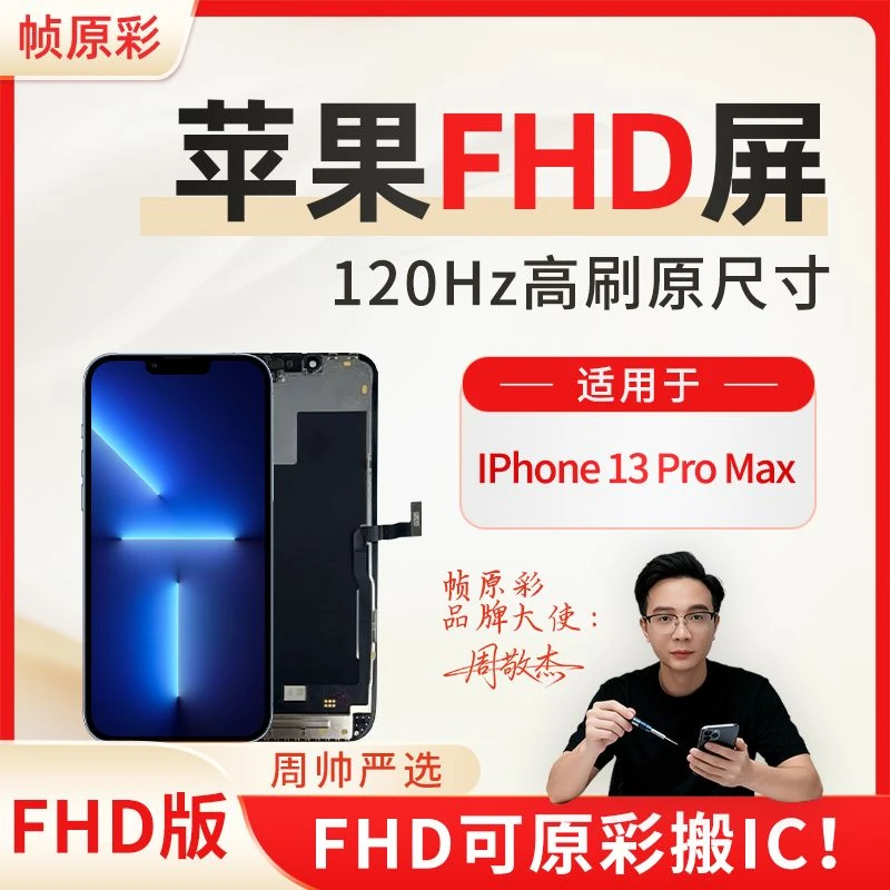 【FHD原视窗】适用于iPhone苹果13ProMax手机屏幕总成LCD内屏液晶