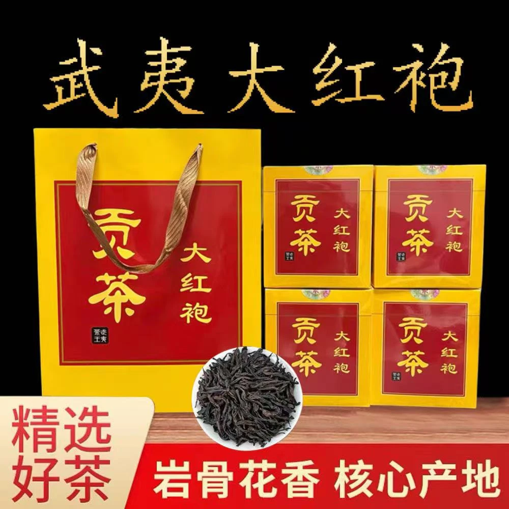 武夷山岩茶大红袍浓香型（贡茶）一斤四盒
