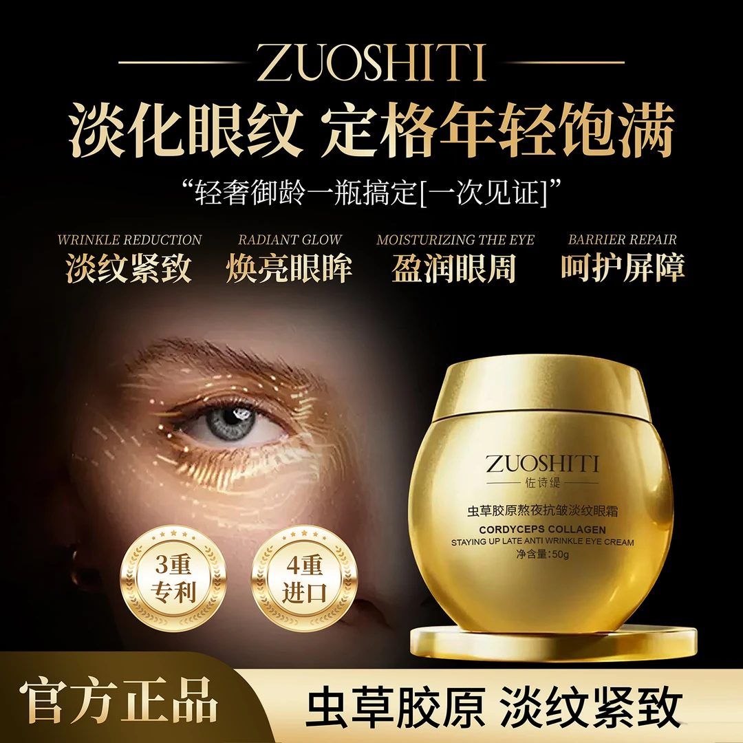 ZUOSHITI佐诗缇虫草胶原熬夜抗皱淡纹眼霜保湿抗皱紧致