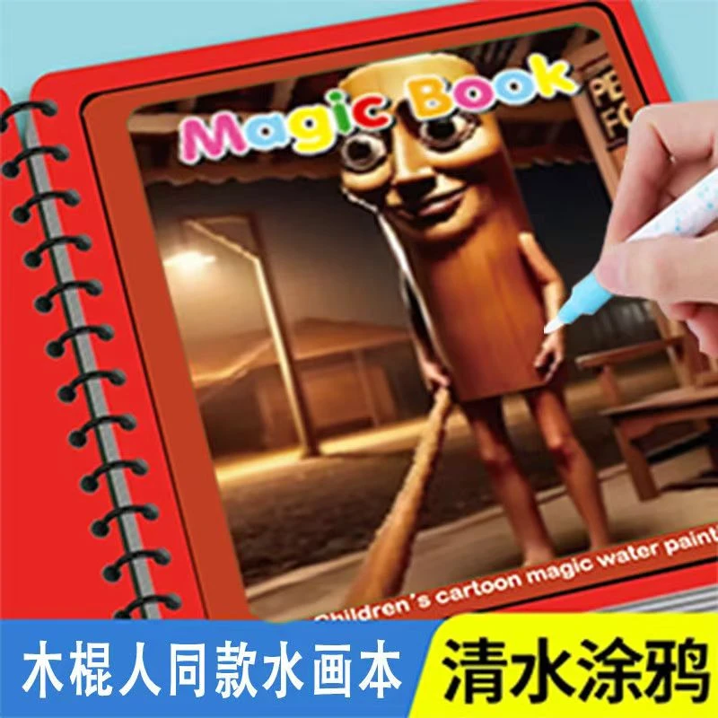 山海经幼儿神奇魔法水画可水洗反复涂鸦清水画画本儿童6到12岁
