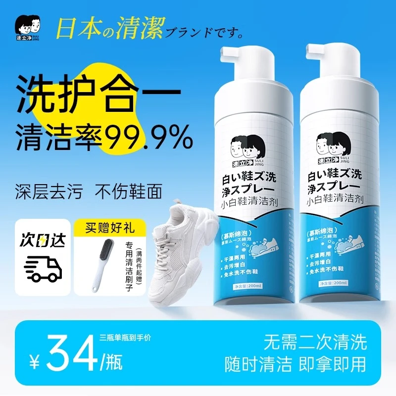 速立净小白鞋清洁剂去污增白去黄清洗剂洗鞋刷鞋网面球鞋一擦免洗