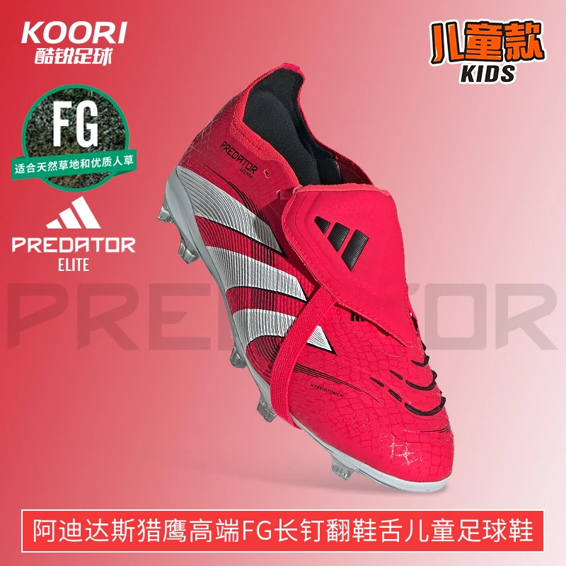 酷锐足球阿迪达斯猎鹰PREDATOR高端FG长钉翻鞋舌儿童足球鞋IH5077