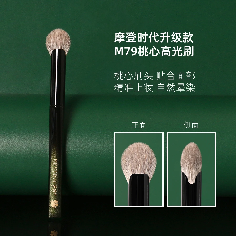逆龄摩登时代升级款M79桃心高光刷动物毛局部定妆腮红刷高光刷