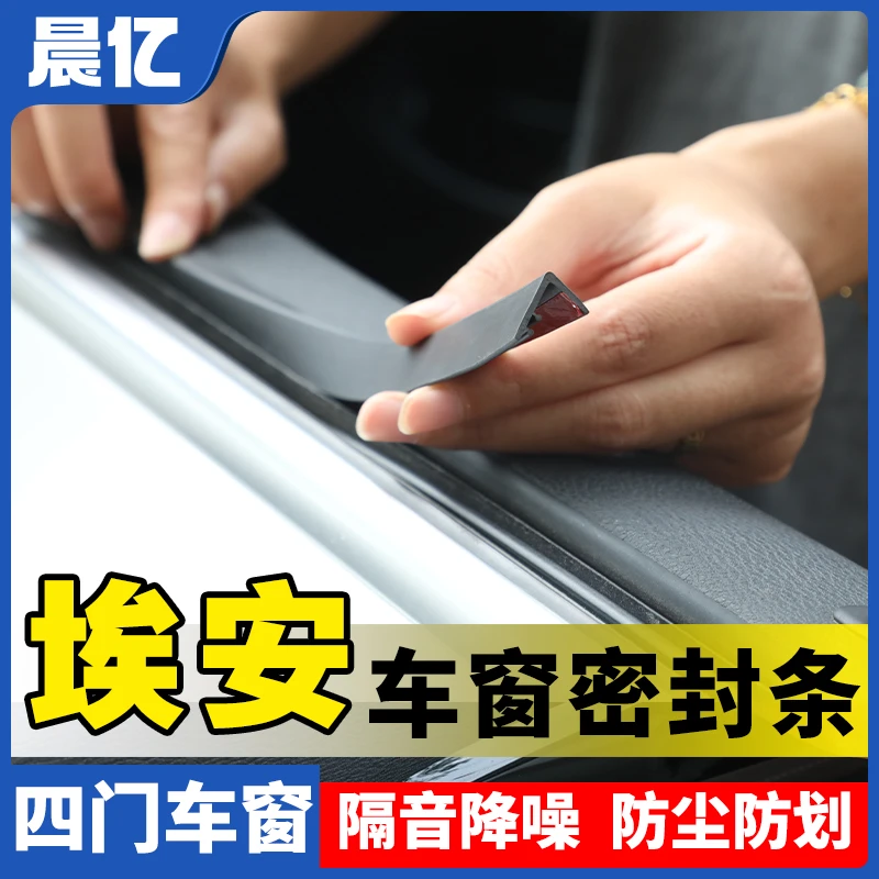 晨亿适用埃安全系汽车车窗玻璃隔音防尘条密封条防尘降噪改装胶条