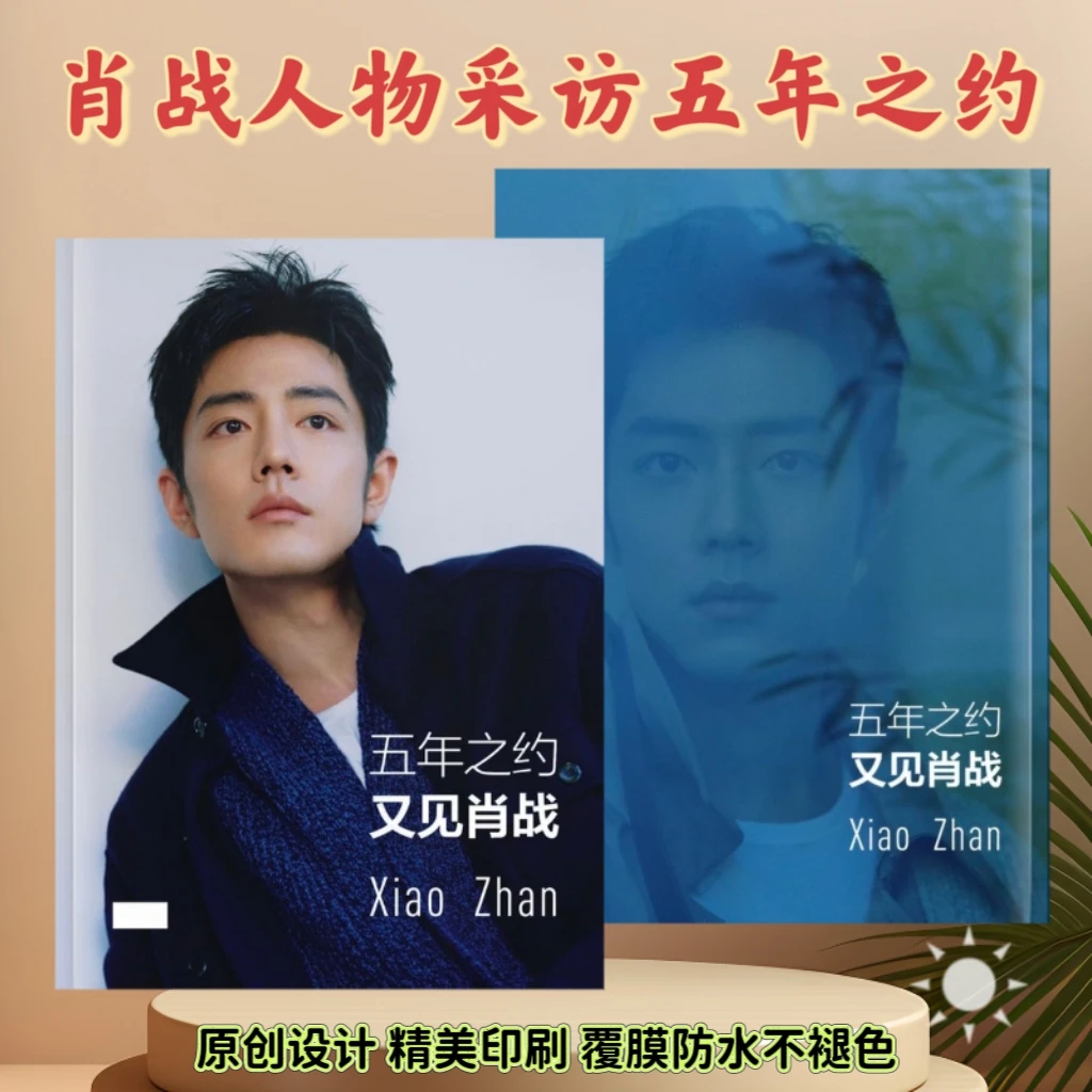 肖战2025人物采访五年之约适合收藏粉丝应援送朋友送闺蜜可作礼物