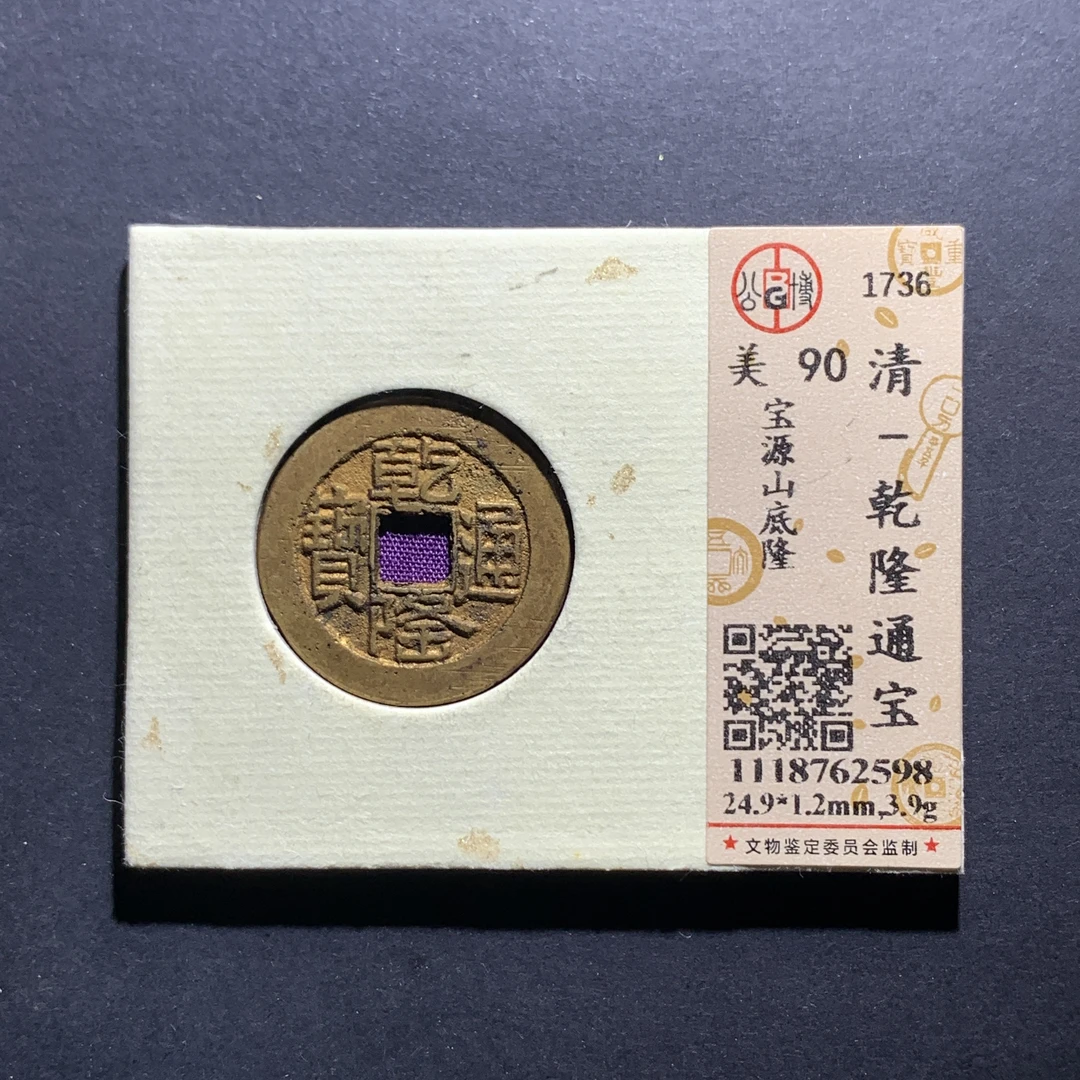 x13-48乾隆通宝宝源