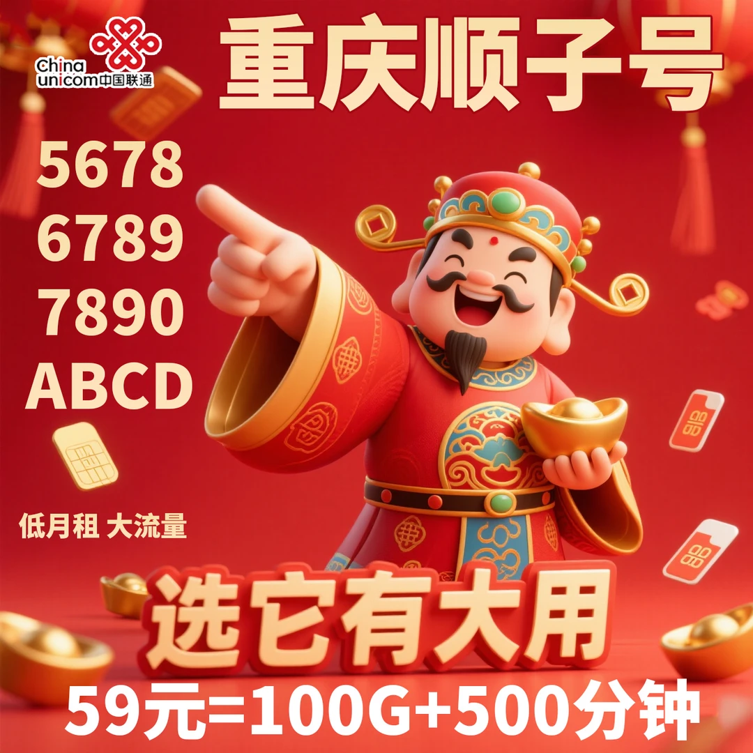 【重庆5678顺子号】手机卡5678靓号在线选号通用流量电话卡流量卡