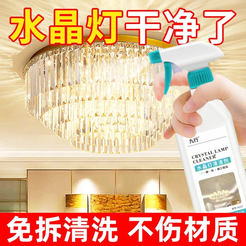 九行吊灯水晶灯清洁剂强力去污专用上光玻璃灯具神器免拆清洗剂