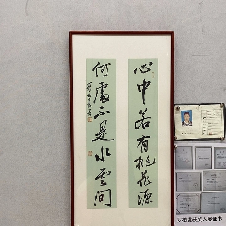 书法罗柏发书法心中若有桃花源