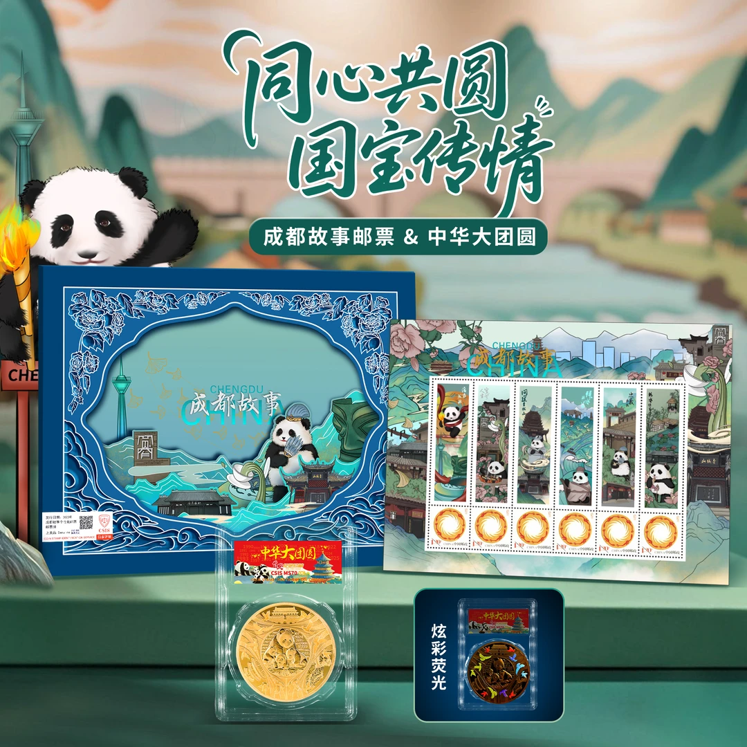 成都故事邮册&中华大团圆熊猫系列大全套限量珍藏套装（信泰评级）