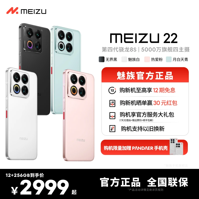 【地方补贴】魅族22 智能5G高清四主摄拍照游戏手机 魅族旗舰手机