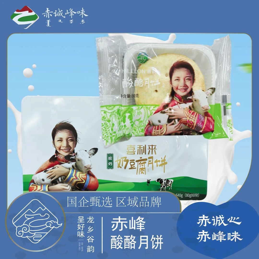 【赤诚峰味】内蒙古特产奶豆腐酸奶月饼