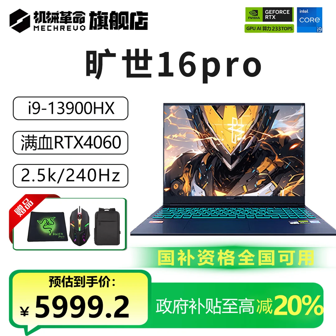 【政府补贴】机械革命旷世16Pro i9-13900HX 4060电竞游戏笔记本