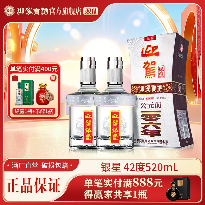 迎驾贡酒【酒厂自营】银星浓香型粮食白酒送礼宴请42度520ml