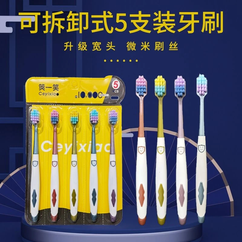 万毛牙刷一板五支装每支可独立拆卸包装牙刷
