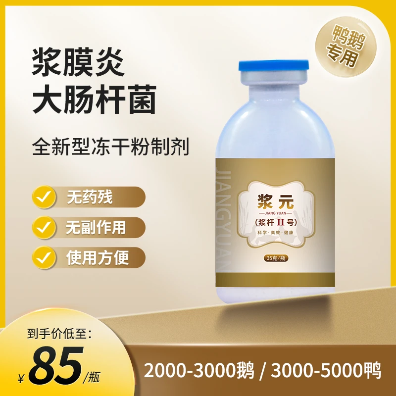 浆元冻干粉鸭鹅浆膜炎专用大肠杆菌克星一瓶管4000鸭，2000鹅