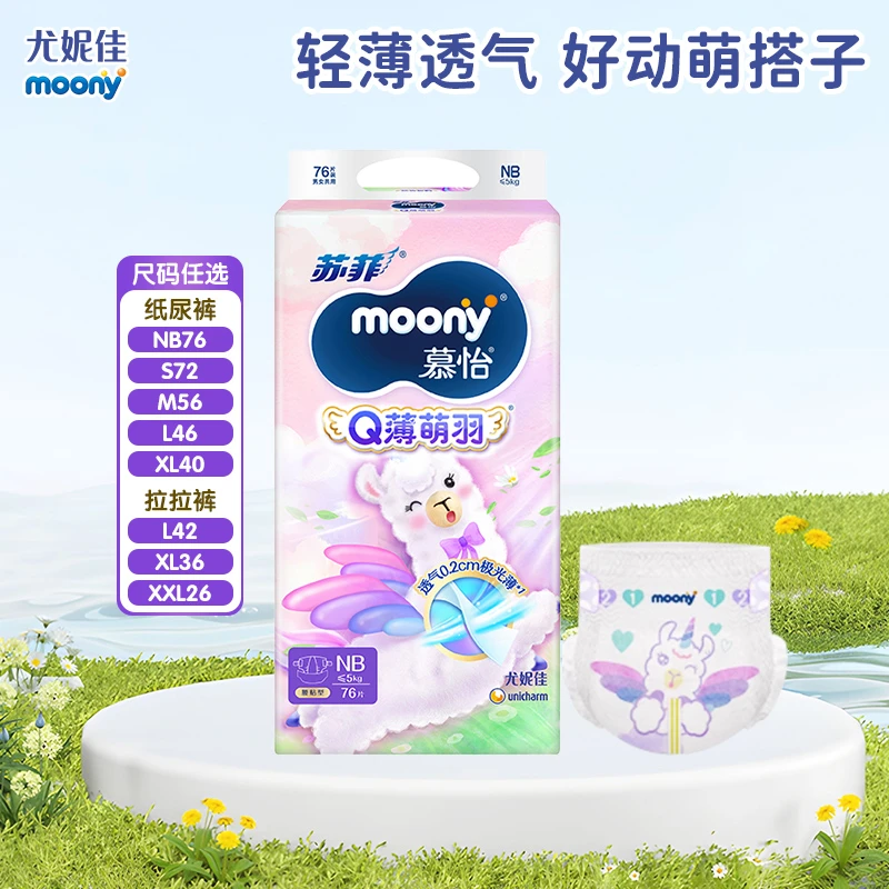 尤妮佳 Moony Q薄萌羽小羊驼纸尿裤/拉拉裤NB/S/M/L/XL/XXL全尺码