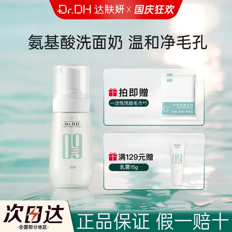 【1瓶装】达肤妍氨基酸洗面奶臻研洁颜泡泡清洁保湿女洁面正品保证