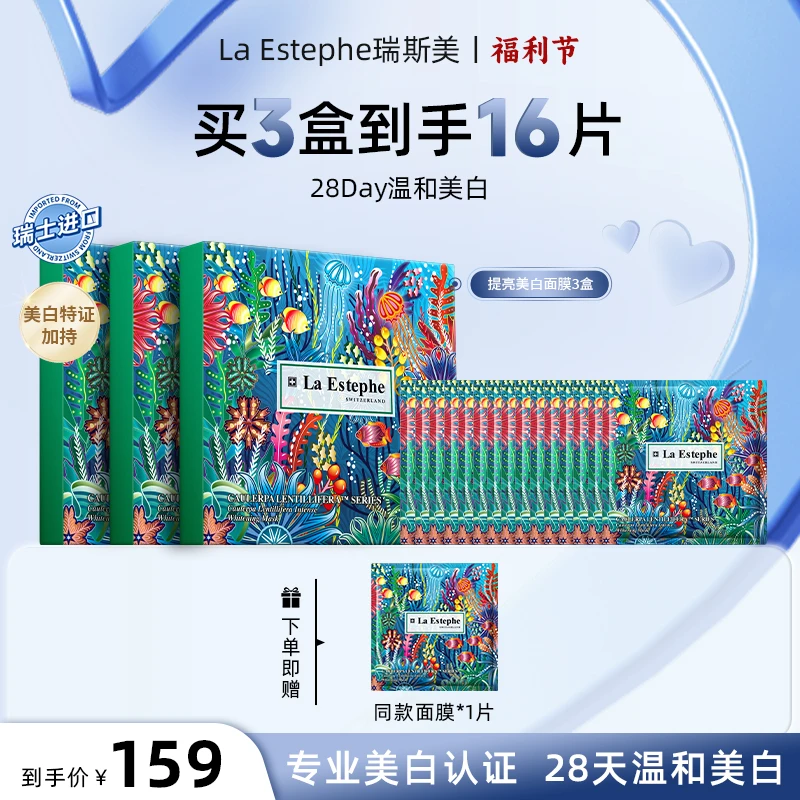 【视频同款16片】La Estephe 瑞士原装进口 瑞斯美提亮美白面膜四季