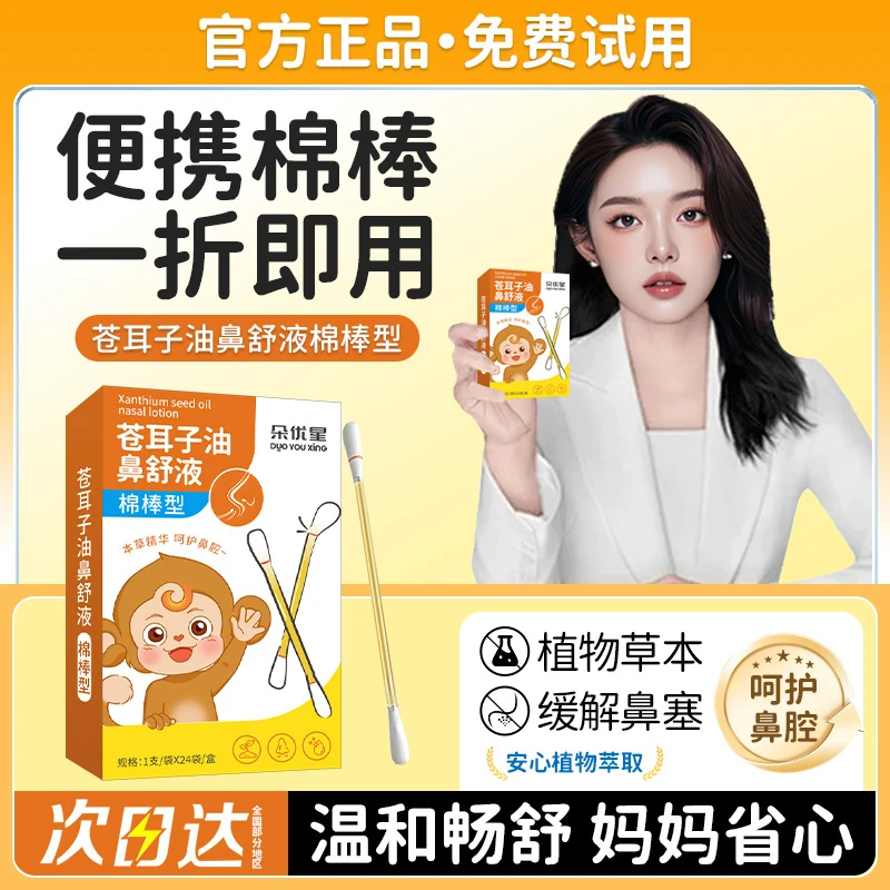 胖冬徕&央妈推荐】苍耳子鼻舒液宝宝专用通气神器舒缓鼻塞畅快呼吸