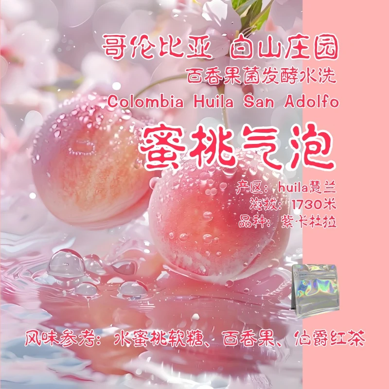 <“增”系列>哥伦比亚.白山庄园.蜜桃气泡100g,浅烘精品咖啡豆