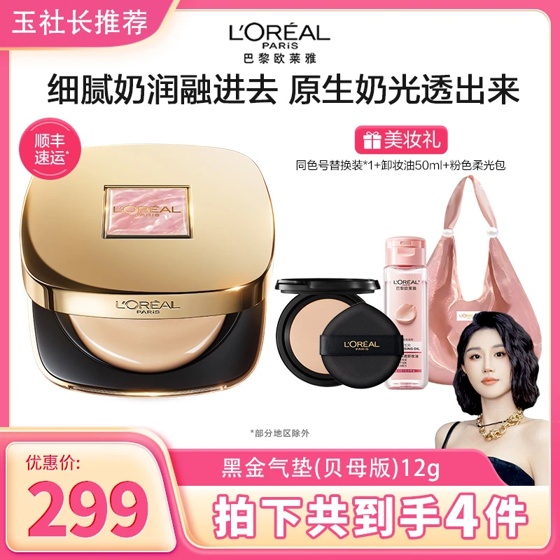 【玉社长推荐】欧莱雅黑金气垫遮瑕养肤防晒bb霜底妆持妆轻薄服帖-