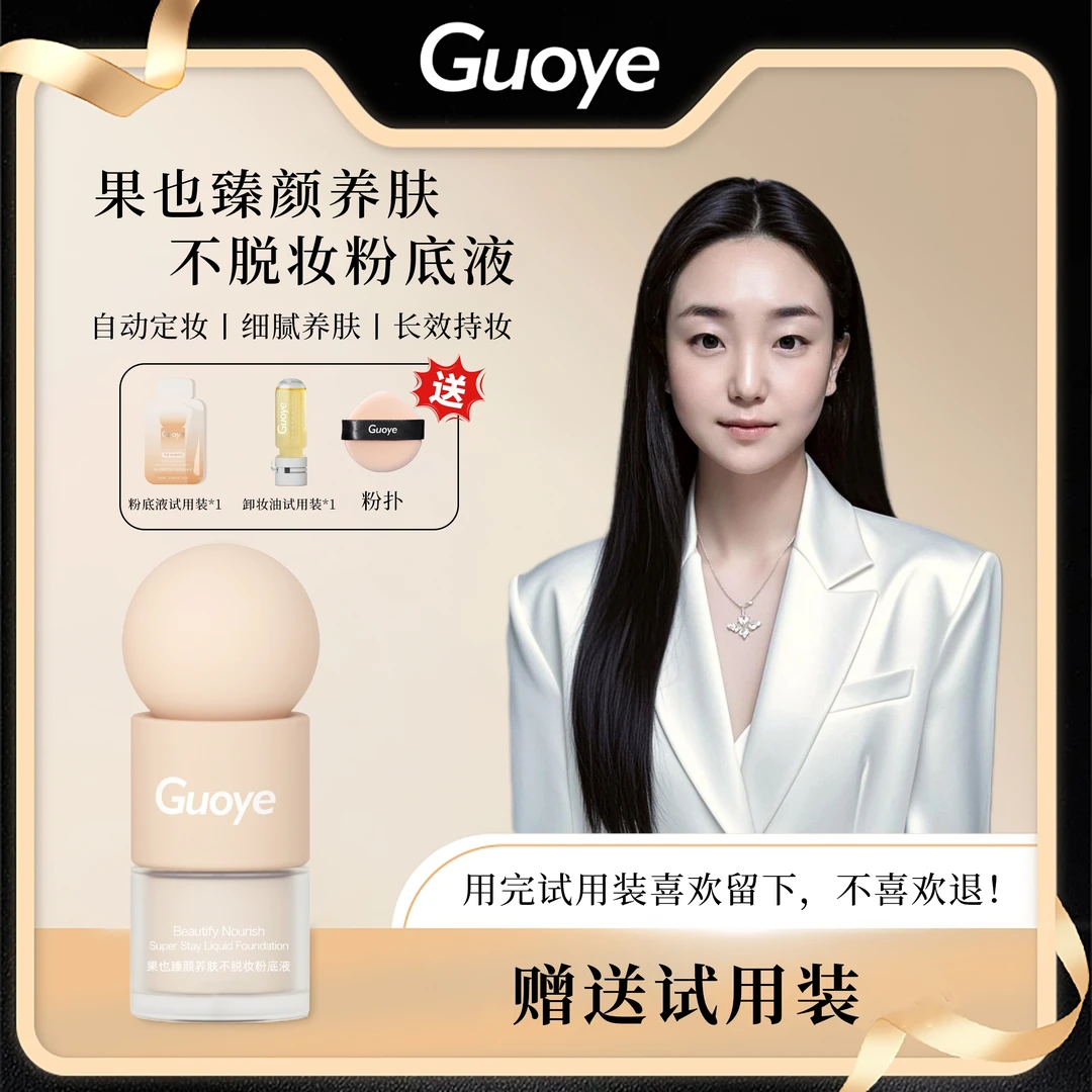 果也臻颜养肤不脱妆粉底液