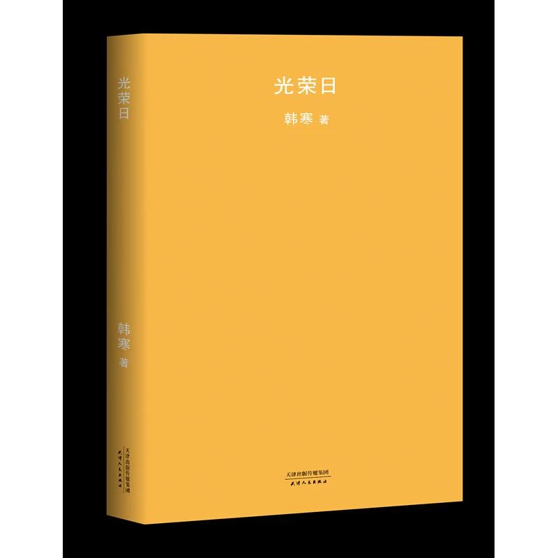 正版光荣日(2018新版)韩寒