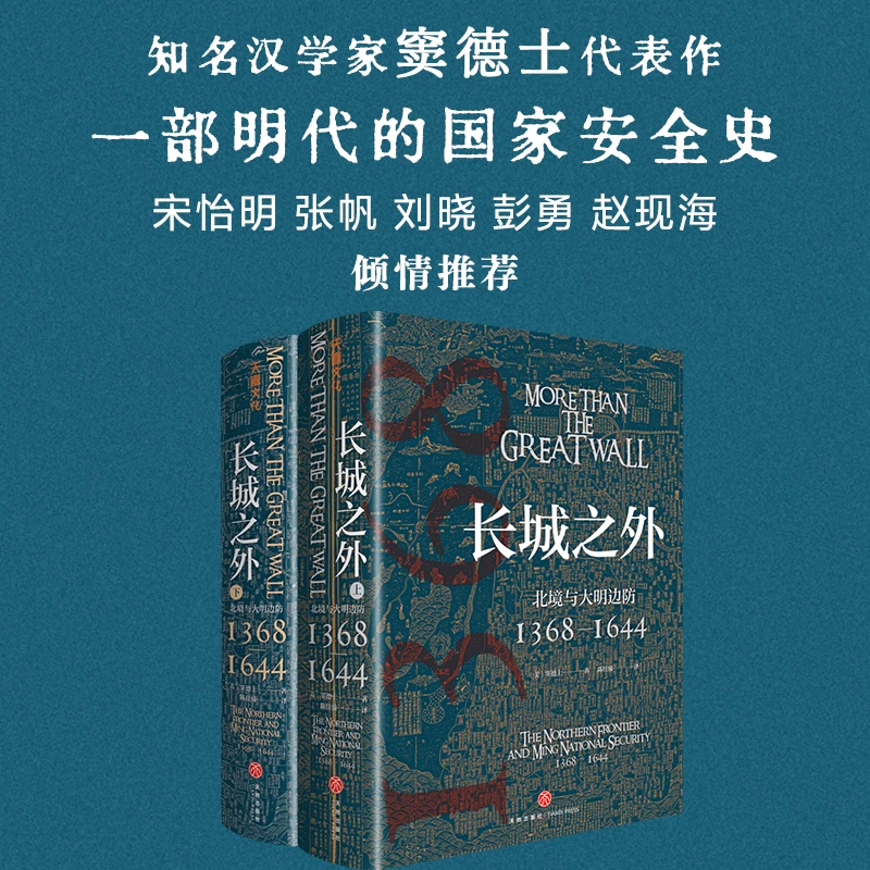 长城之外：北境与大明边防（著名汉学家窦德士代表作，对明代九边