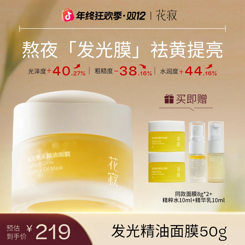 花寂发光精油面膜涂抹面膜柔嫩紧致滋养保湿以油养肤