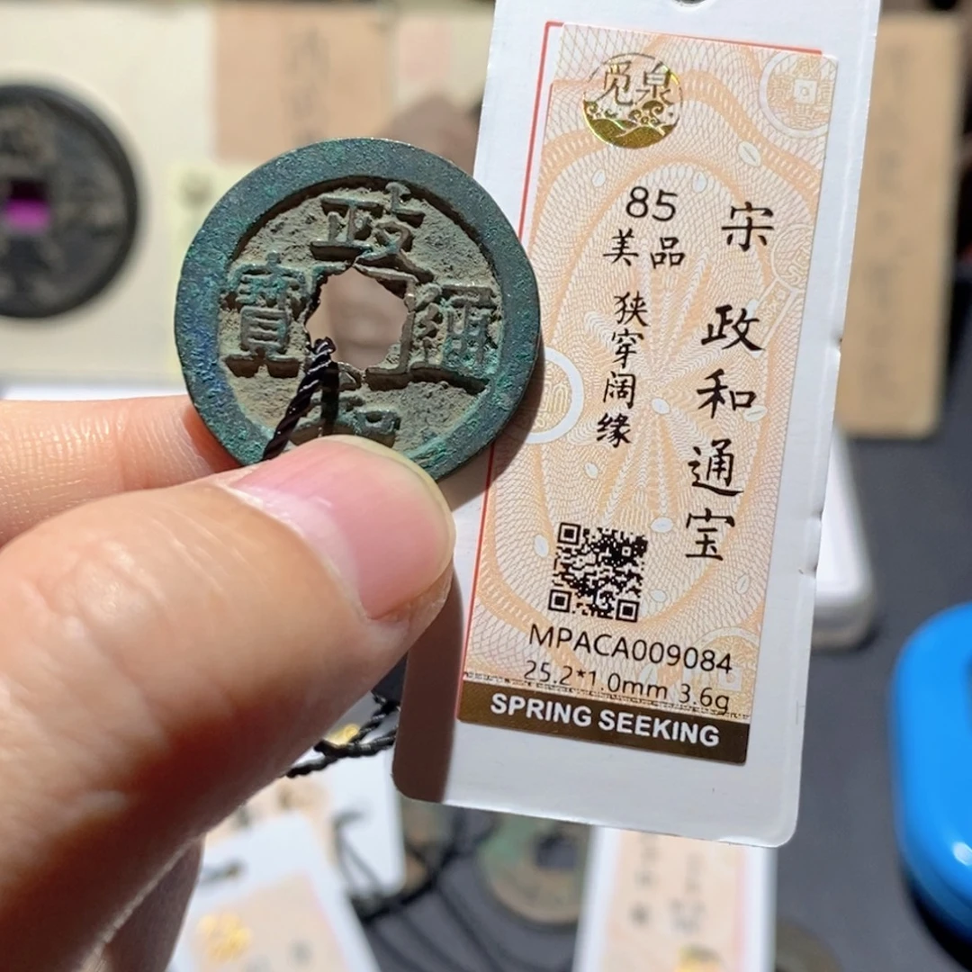 铜觅泉评级85分宋钱