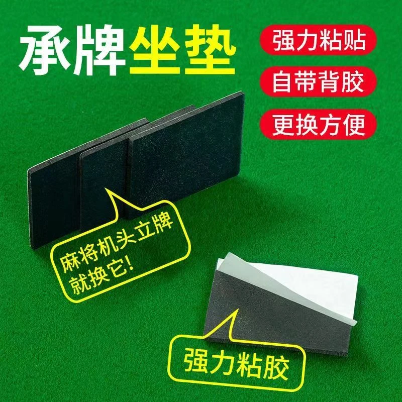 全自动麻将机配件麻将桌通用承牌座垫落牌垫子贴布承牌贴背面带胶