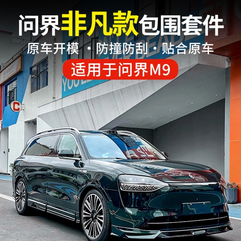 适用AITO问界M9改装前后包围前唇后唇侧裙装饰保险杠专用配件用品