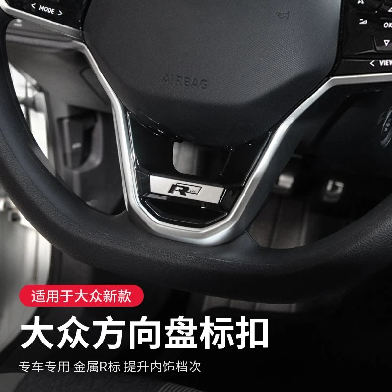 大众25款速腾宝来朗逸迈腾帕萨特ID4方向盘亮片R标内饰车标贴改装