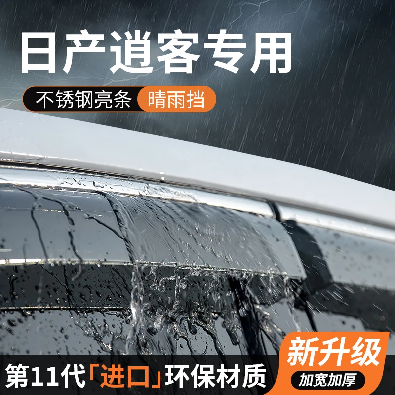 适用25款日产逍客晴雨挡车窗雨眉挡雨板防雨2025汽车专用装饰改装